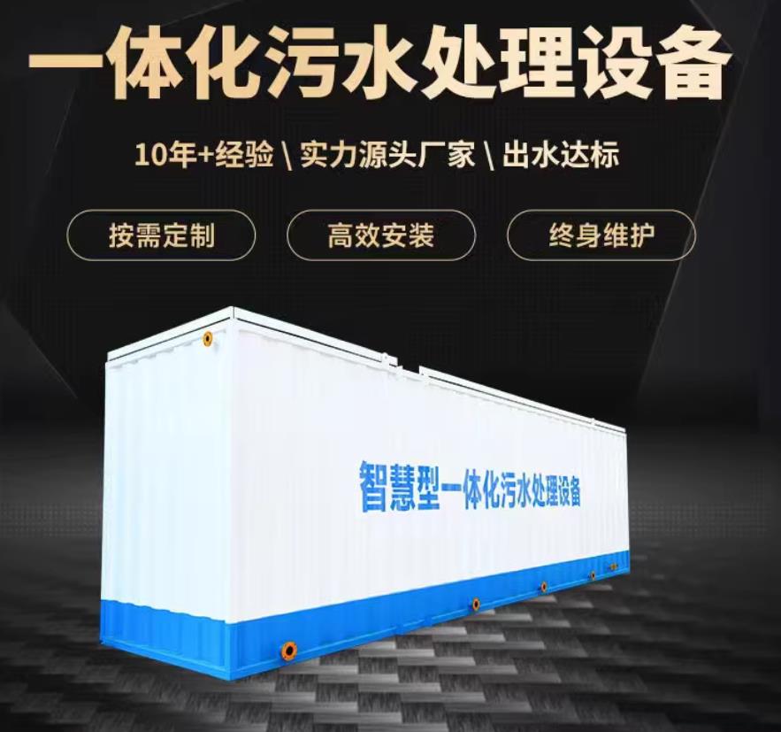 绵阳一体化污水处理设备_生活污水处理_甘肃嘉源通环保